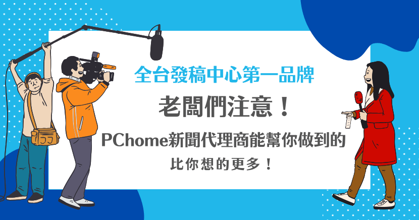 老闆們注意！選擇PChome新聞代理商，不僅能幫助你接觸更多目標客群，還能提供專業媒體資源和精準的市場定位，讓品牌曝光事半功倍，效果遠超自己發稿！