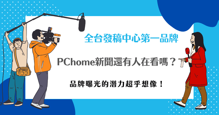 PChome新聞還有人在看嗎？事實上它擁有穩定且忠實的讀者群，尤其在科技、商業領域，讓品牌曝光潛力超乎想像，搭配新聞代理商希提媒體的專業服務，能讓你的品牌曝光更精準。