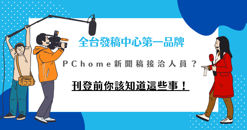 PChome新聞稿接洽人員怎麼找？選對接洽人員對品牌曝光至關重要！專業的代理商-希提媒體，幫你設定受眾、挑選最佳發稿時機，提升曝光效果。