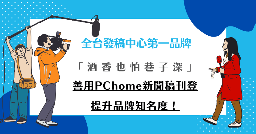 「酒香也怕巷子深」，品牌再好也需要曝光！透過PChome新聞稿刊登，能有效提升品牌知名度，擴大市場影響力，讓更多人看到你的品牌，讓優秀的產品走得更遠，獲得更多關注。