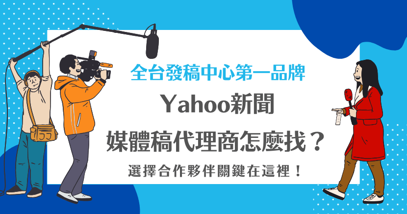 選擇Yahoo新聞媒體稿代理商時,關鍵在於找專業、有經驗的夥伴,能提供量身定制的服務、強大的媒體發佈網絡,並確保最佳曝光效果,幫助品牌提升知名度。