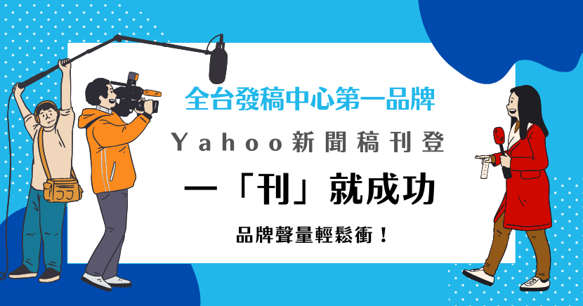 Yahoo新聞稿刊登迅速提升品牌曝光，讓品牌聲量輕鬆突破，我們告訴你成功的秘訣，選對平台、精準內容，讓你的訊息快速傳遞到對的受眾！