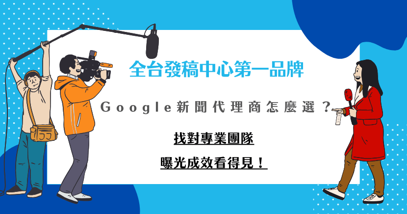 選擇Google新聞代理商時,透過希提媒體代理商,能有效提高品牌聲量並觸及更多目標受眾,讓新聞發佈更有效果!