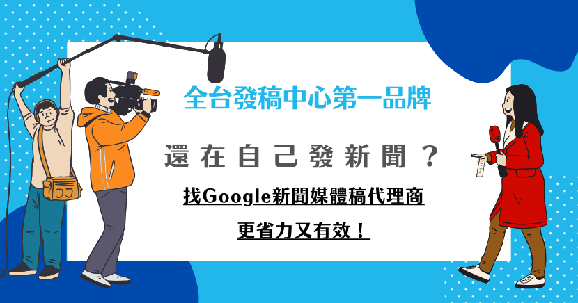 自己發新聞常常花時間又沒效果，還不如找專業的Google新聞媒體稿代理商，希提媒體有資源、人脈，能幫你精準投放，省力又讓曝光更有效，讓你的新聞真正被看到，幫品牌聲量大提升！