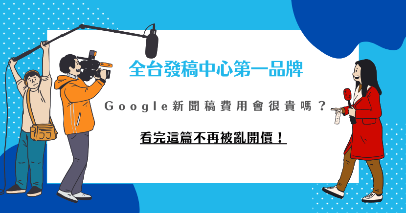 Google新聞稿費用其實不一定高，找對代理商像 希提媒體，幫你寫稿、選平台、抓時機，效果遠比自己亂發來得值得又超值！