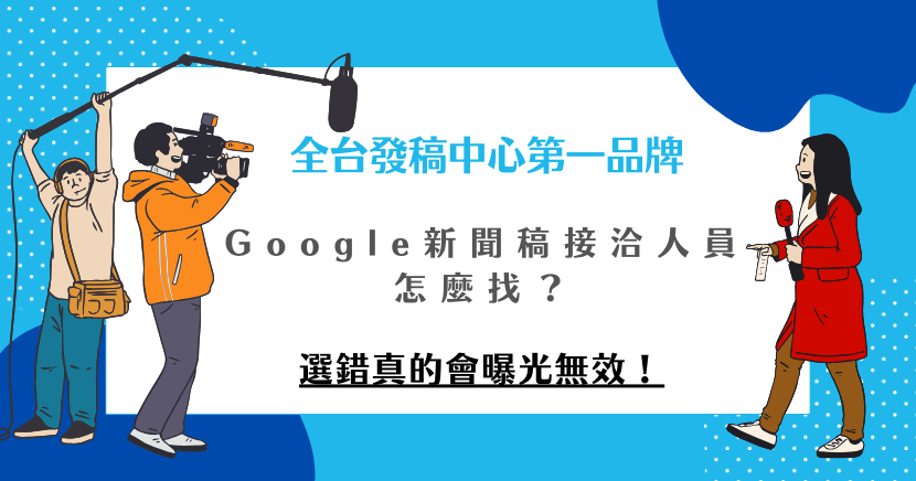 選對 Google 新聞稿接洽人員很重要！專業的人才能幫你抓準媒體規則、挑對曝光平台，讓新聞真正被看見，而不是石沉大海。