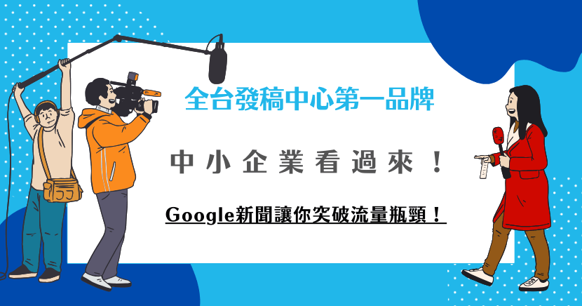 中小企業也能上新聞頭條！透過Google新聞曝光，快速提升品牌聲量與搜尋能見度，突破流量瓶頸超有感！你還沒試過就落後啦！需要幫忙？找希提媒體準沒錯！