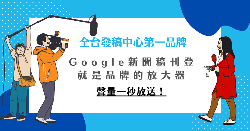Google新聞稿刊登能快速提升品牌聲量，讓消息一鍵擴散到全網，吸引潛在客群關注，是中小企業打造知名度的高效利器。