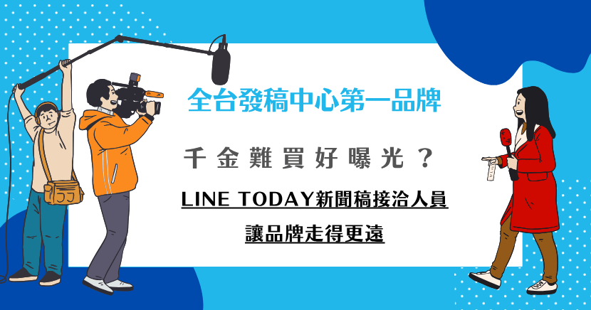 千金難買好曝光，找LINE TODAY新聞稿接洽人員最關鍵，希提媒體中心助你精準傳達品牌故事，擴大聲量，讓品牌在競爭中脫穎而出，走得更遠、更穩健。