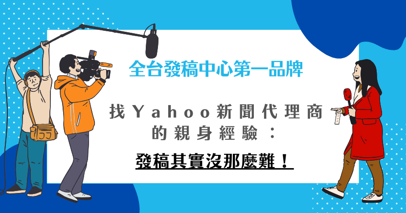 找Yahoo新聞代理商發稿，其實比想像中的簡單！專業代理商會協助你撰寫高質感新聞稿、選擇最