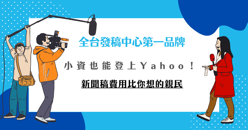 想在Yahoo新聞曝光，不用擔心Yahoo新聞稿費用！小資族也能輕鬆負擔的親民新聞稿費用，搭配專業團隊，幫你精準觸及目標客群，提升品牌聲量，效果看得見。