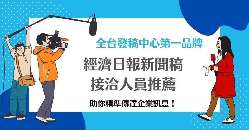 經濟日報新聞稿接洽人員熟希提媒體中心熟悉平台規範,能協助你精準曝光、有效傳達品牌訊息,省下發稿摸索時間,讓企業新聞更快被看見、留下好印象。