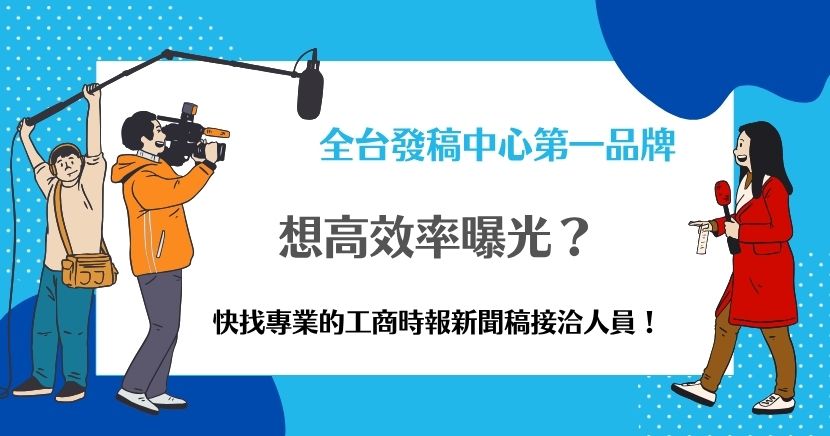 想要在工商時報上成功曝光品牌，其實不難！找對工商時報新聞稿接洽人員，不但省時、省力，還能大幅提高刊登成功率，讓你的品牌更快被看見。