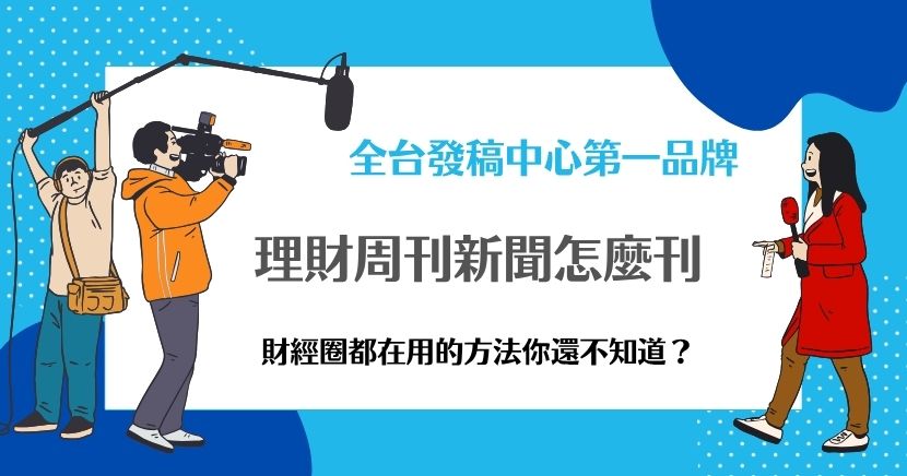 理財周刊新聞怎麼刊登?財經圈品牌都選擇專業媒體中心代辦,從撰稿到排程一條龍服務,讓新聞曝光更精準、更有效,輕鬆打動目標客群,提升品牌聲量。