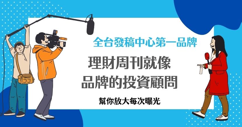 理財周刊不只刊登新聞，更像品牌的投資顧問！精準觸及高價值投資族群，有效提升品牌公信力與市場能見度，讓您的每一次曝光都產生最大效益！