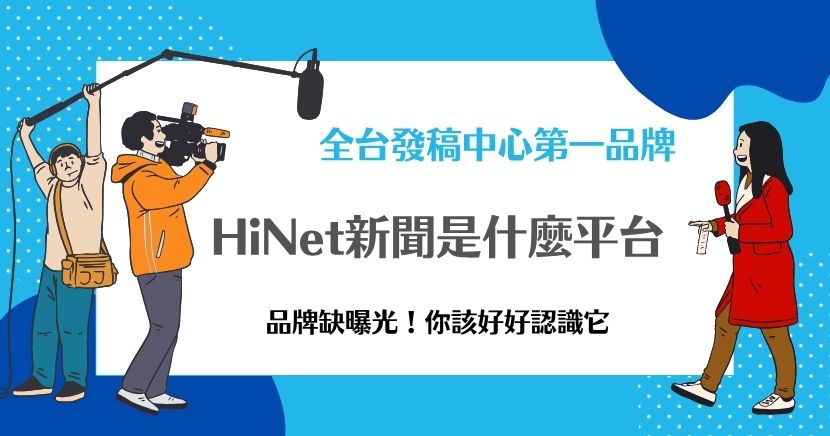 HiNet新聞是中華電信旗下的高曝光平台，擁有穩定流量與高公信力，適合品牌進行網路新聞曝光，快速提升信任感與搜尋能見度。