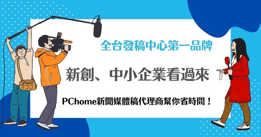 新創和中小企業投稿新聞稿常遇困難，PChome新聞媒體稿代理商能幫忙省時省力，提供專業潤稿和快速上稿服務，讓品牌曝光更順利，輕鬆抓住目標客群。