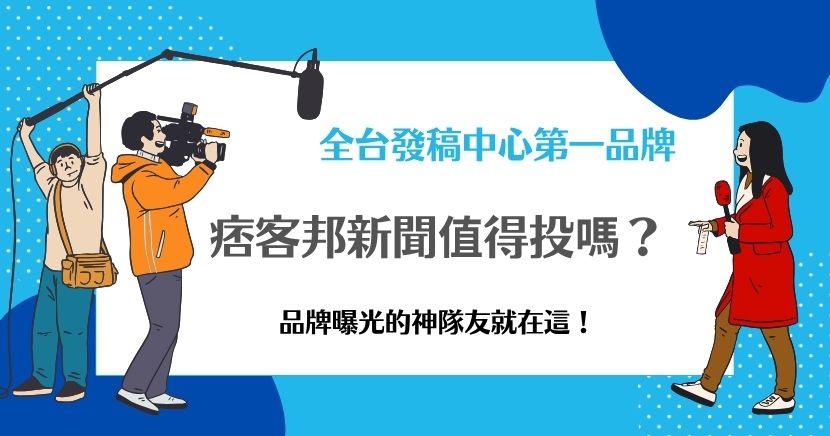 痞客邦新聞絕對值得投資！ 它不僅能提供高搜尋引擎曝光，讓你的新聞稿被精準受眾看見，更能提升品牌信賴度並引導官網流量，痞客邦可以是品牌行銷的強力助攻！