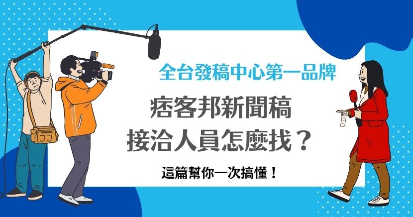 想找痞客邦新聞稿接洽人員不知道怎麼開始嗎？這篇幫你整理找人的重點和注意事項，讓你輕鬆掌握流程，避免踩雷，讓你的新聞稿順利曝光，快速提升品牌知名度。