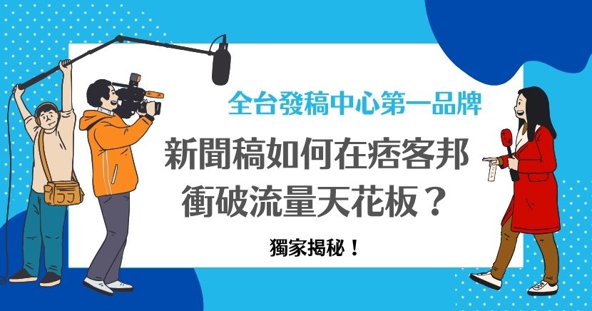 想讓新聞稿在痞客邦發光發熱？關鍵在於打造吸睛內容、優化SEO關鍵字， 希提媒體的專業寫手能助您一臂之力，讓您的報導輕鬆觸及廣大讀者，快速提升曝光與品牌聲量！