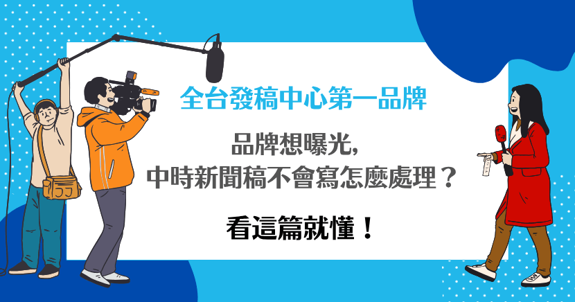 中時新聞稿不會寫沒關係，品牌想曝光，找專業媒體代理商就對了！希提媒體幫你撰寫、發稿、挑對時機，整套服務一次搞定，讓品牌成功被看見。