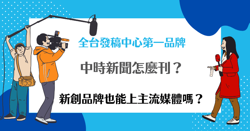 想登上中時新聞其實不難,新創品牌只要搭配專業媒體代理商,不但能寫出吸睛新聞稿,還能抓對時間發佈、精準曝光在主流媒體上,大大提升品牌聲量!