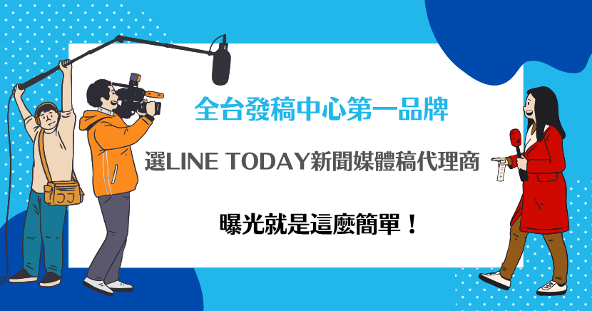 選擇LINE TODAY新聞媒體稿代理商，輕鬆解決發稿繁瑣問題，專業團隊幫你精準投放，提升品牌曝光與影響力，讓行銷效果看得見，省時又省力。