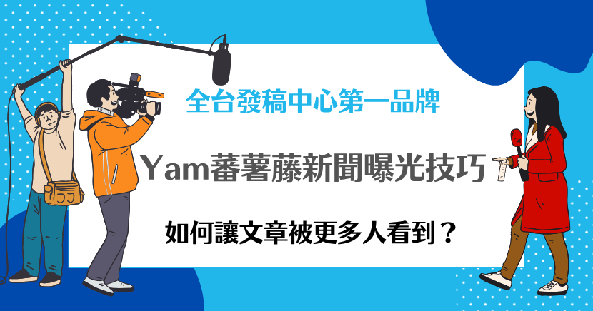 想讓Yam蕃薯藤新聞曝光效果最大化?掌握標題吸引力、內容精準度與刊登時機是關鍵。交給希提媒體,專業代辦新聞撰寫與刊登,助你快速提升曝光率!