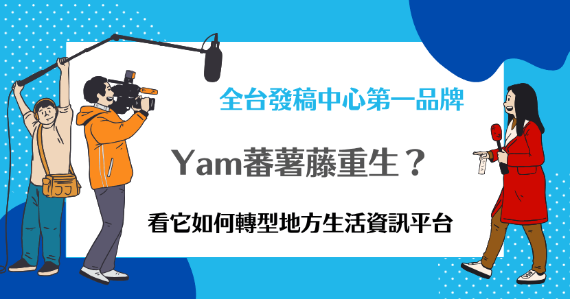 Yam蕃薯藤轉型為地方生活資訊平台,主打在地新聞、社區資訊與活動報導,並整合氣象、交通等實用功能,成為民眾掌握地方動態的新選擇。