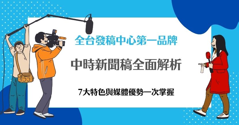 《中國時報》（簡稱中時）作為台灣主要的主流媒體之一，中時新聞稿的寫作方式、內容選題與受眾群體皆有其鮮明特徵。隨著媒體數位化轉型，中時新聞稿不僅在新聞專業性上保有優勢，也在網路與多媒體經營方面展現出新的策略。