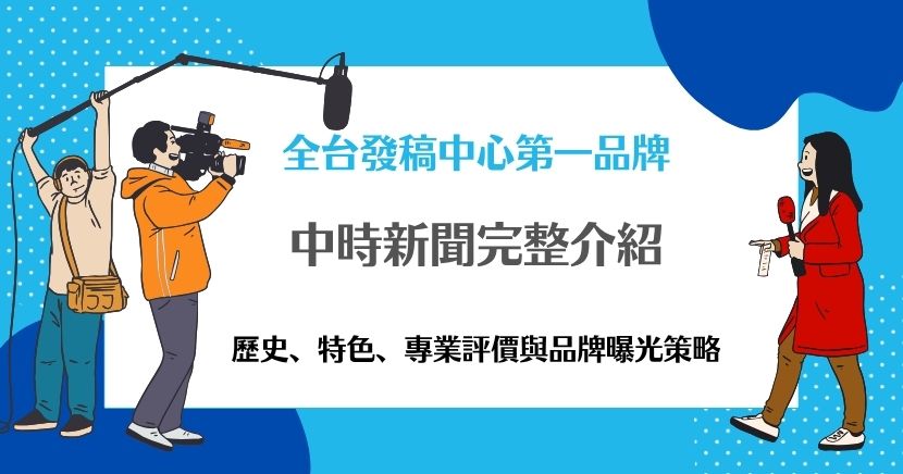 中時新聞網是台灣最早的網路新聞平台，涵蓋政治、兩岸、財經、娛樂等多元內容。本文深入介紹中時新聞的歷史背景、媒體特色、專業評價及品牌行銷曝光策略，幫助企業掌握最佳媒體投放方向。