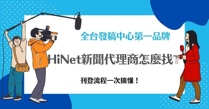 HiNet新聞代理商怎麼找？建議先透過希提媒體中心聯繫，專業團隊協助媒體投放與稿件撰寫，讓刊登流程更順利。從需求溝通、內容製作到成效追蹤，一條龍服務幫你省時省力，快速曝光品牌！