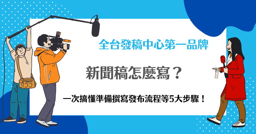 新聞稿怎麼寫的教學海報，介紹撰寫與發布流程的5大步驟。