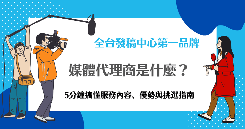 介紹媒體代理商服務內容與選擇建議的教學圖卡，5分鐘掌握優勢與挑選指南。