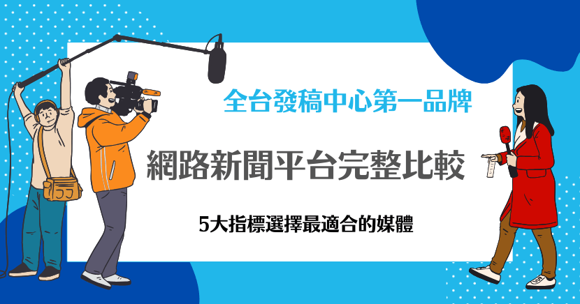 網路新聞平台比較圖卡，從5大指標協助選擇最適合的媒體。