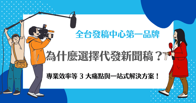 說明選擇代發新聞稿優勢的教學海報，涵蓋專業效率等3大痛點與解決方案。