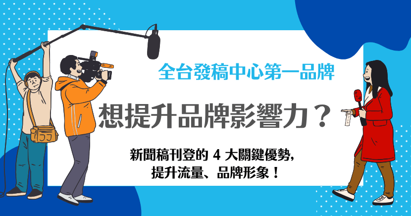 提升品牌影響力的新聞稿刊登優勢教學圖卡，說明提高流量與形象的4大關鍵。