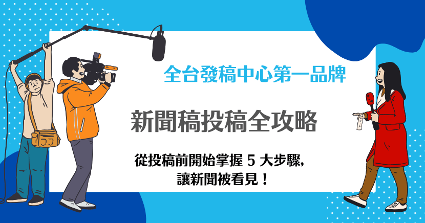 新聞稿投搞全攻略圖卡,說明從投稿前開始掌握5大步驟的實用流程。