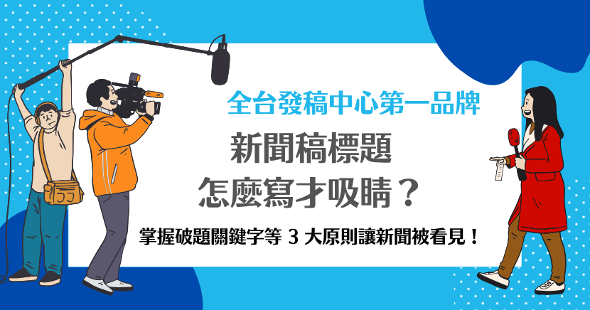 教你寫出吸睛新聞稿標題的教學圖卡,說明破題關鍵字與3大原則。