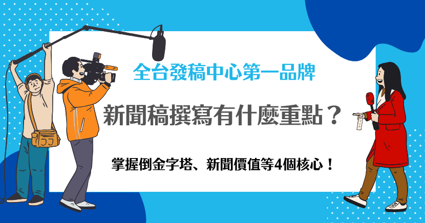 記者採訪與新聞稿撰寫重點教學海報，包含倒金字塔與新聞價值等4大核心內容。