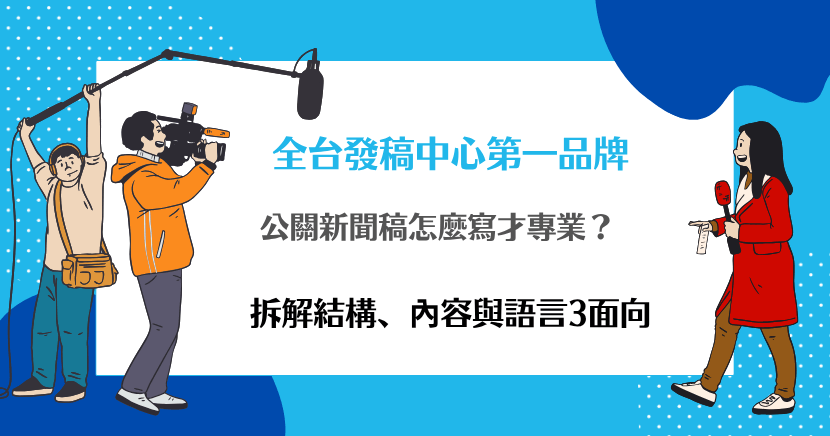 公關新聞稿撰寫專業訓練海報,拆解結構、內容與語言3大面向。