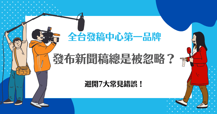 新聞稿發布總是被忽略的原因解析圖，提醒避開7大常見錯誤。