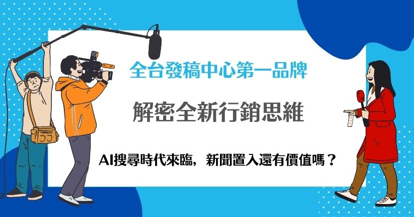 在數位媒體行銷中，「新聞置入」（News Placement）是一種兼具曝光與背書效果的策略。品牌藉由在新聞或媒體內容中悄然植入廣告訊息，讓受眾在不知不覺間接觸到產品或服務。這種方式既能提升品牌能見度，也可能引發新聞真實性與倫理爭議。