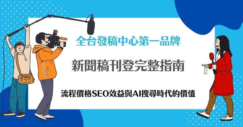 在數位行銷與品牌經營中，新聞稿刊登 已不再只是傳統的曝光方式，而是結合品牌信任、SEO 效益與 AI 搜尋能見度的重要操作。本文將深入探討新聞稿刊登的流程、價格結構、SEO效益，以及在 AI 搜尋時代的新策略，幫助企業與個人制定最佳方案。