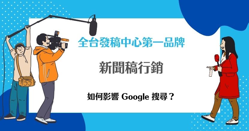在競爭激烈的市場環境裡，中小企業最常面臨的挑戰就是「如何讓品牌快速被看見」。廣告需要龐大預算，口碑累積又需要時間，而新聞稿行銷正是許多企業忽略卻極具價值的方式。它不只是單純把新聞稿發出去，更能結合 Google 搜尋、SEO 策略，甚至在 AI搜尋 的時代持續為品牌創造效益。