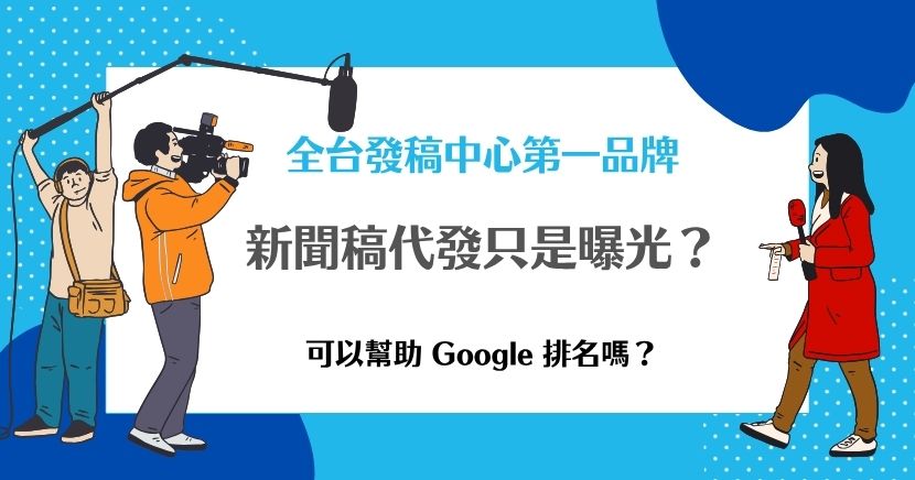在競爭激烈的市場環境裡，中小企業常遇到的挑戰是：品牌知名度不足，官網內容更新卻又無法快速被 Google 收錄，導致搜尋結果中缺乏有利的曝光。這時候，「新聞稿代發」成為一個兼顧成本與效果的解決方案。不過，新聞稿代發真的能提升 Google 排名嗎？讓我們從原理到操作一步步拆解。