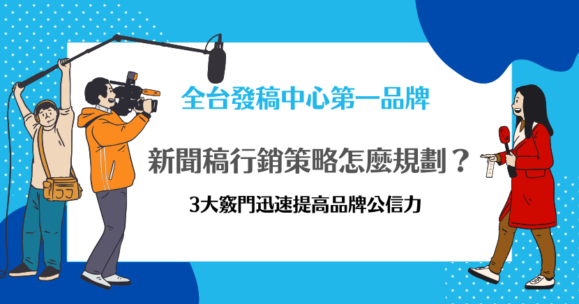 2025 新聞稿行銷策略規劃，專業採訪團隊場景，插畫呈現發稿中心最強品牌形象。