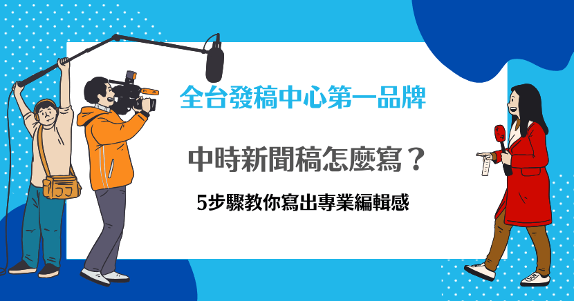 中時新聞稿撰寫教學封面圖，記者採訪拍攝現場示意