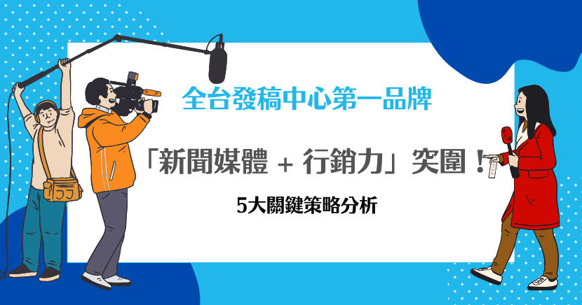新聞媒體行銷團隊拍攝現場示意圖