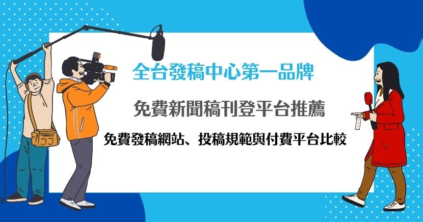 想免費刊登新聞稿卻不知道從哪開始？本文整理 Ragic、EZPR、Try News 等免費新聞稿刊登平台，說明各平台投稿限制、內容格式與適合類型，並比較 LINE Today、PChome、Yahoo、HiNet 等付費發稿管道，協助企業依預算、目標受眾與曝光需求，選擇更合適的新聞稿發布方式。